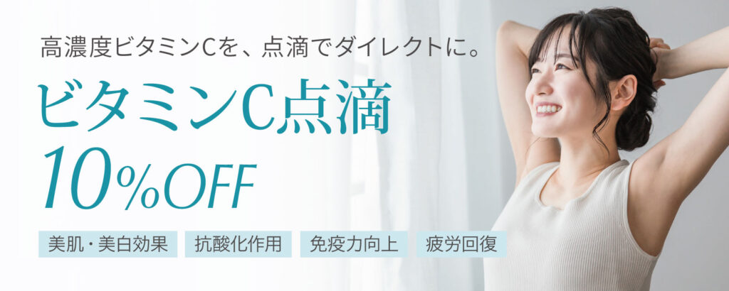高濃度ビタミンC点滴
