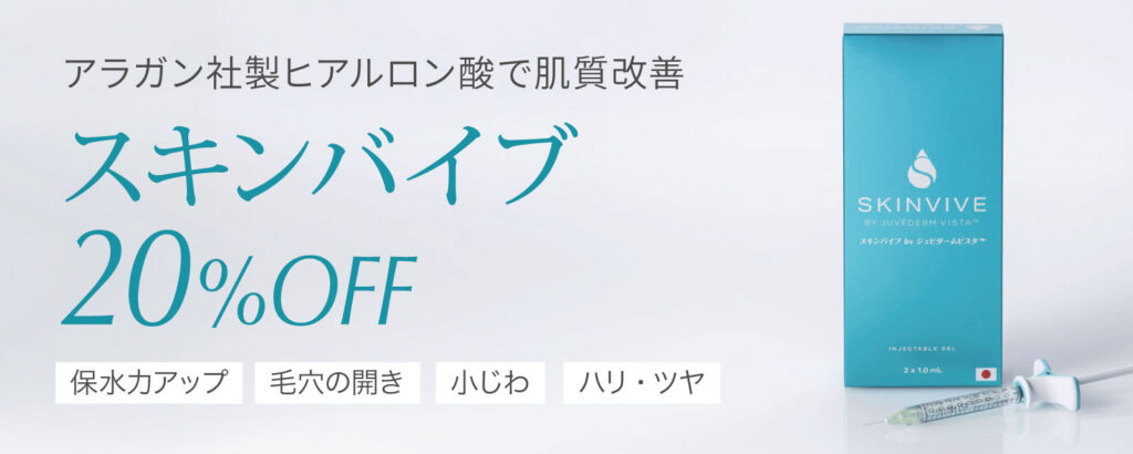 スキンバイブ