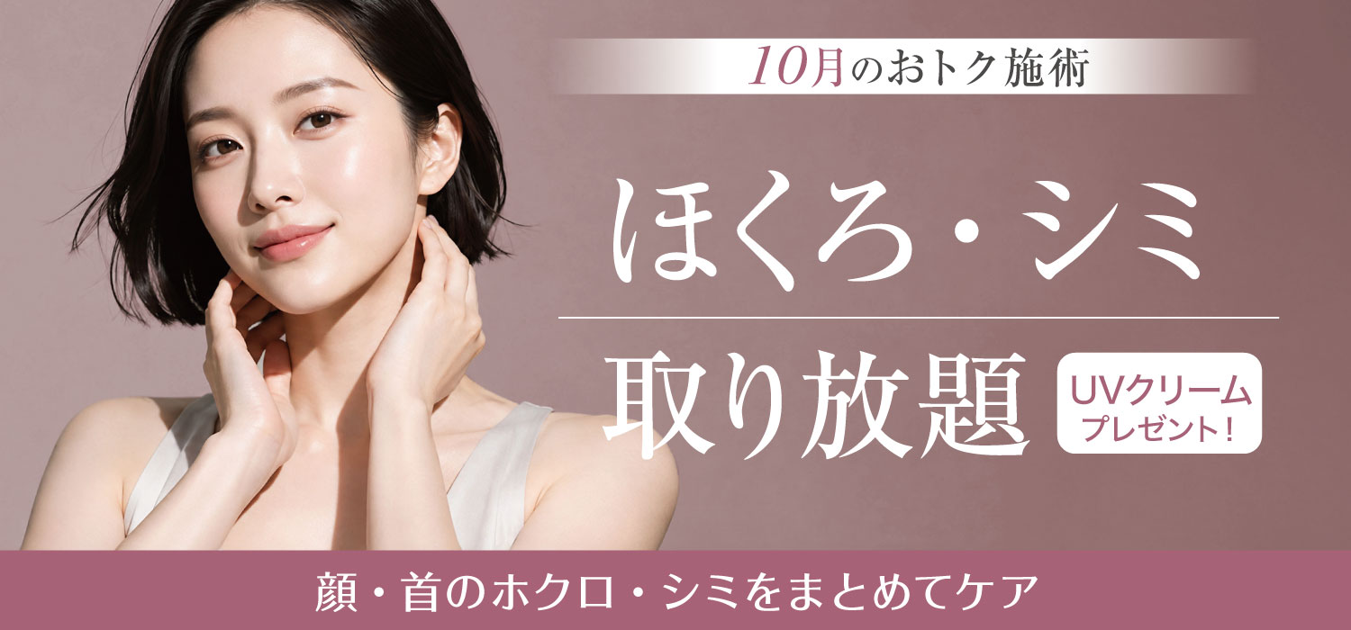 ほくろシミ取り放題
