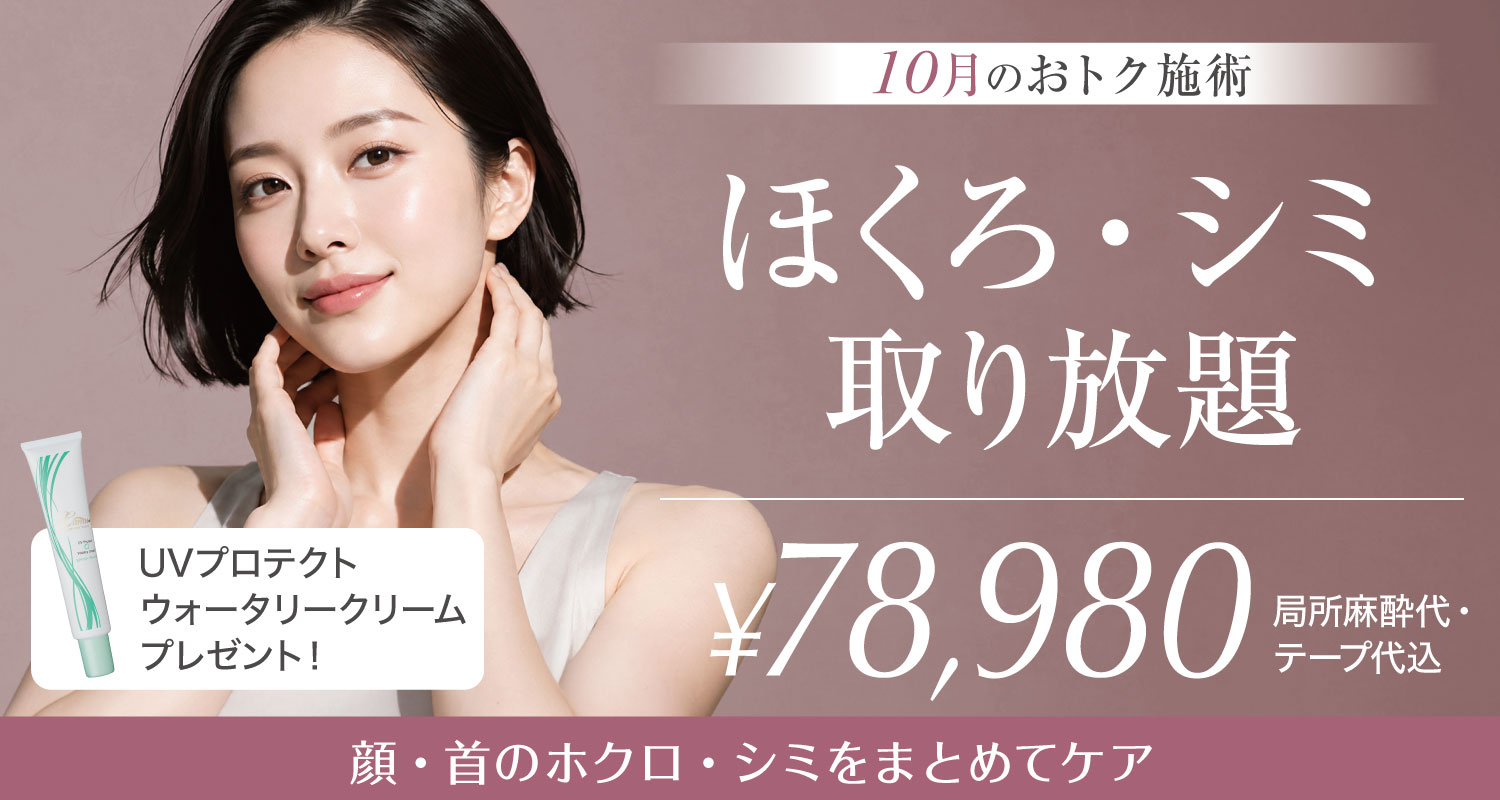 ほくろ・シミ取り放題