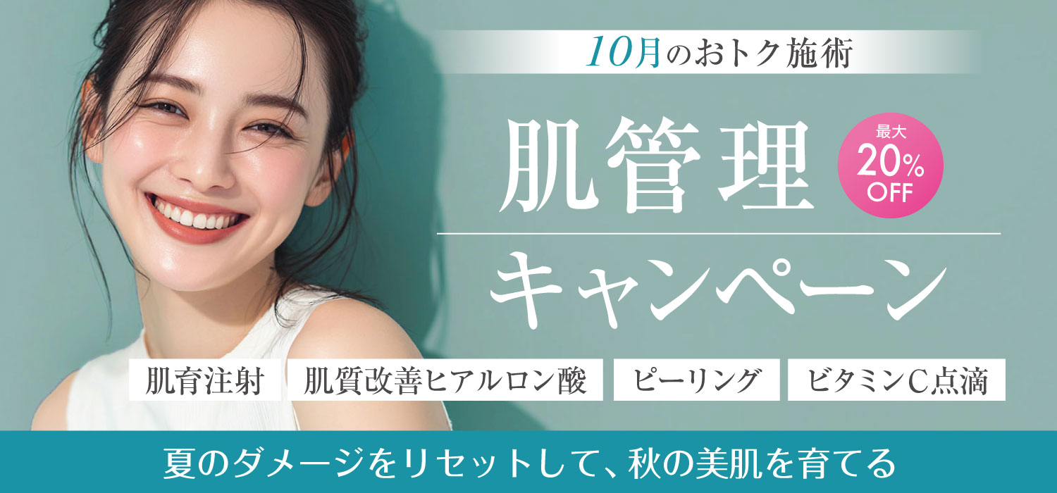 肌管理キャンペーン