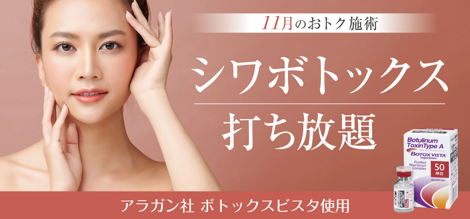 シワボトックス打ち放題