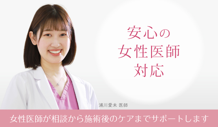 安心の女性医師対応