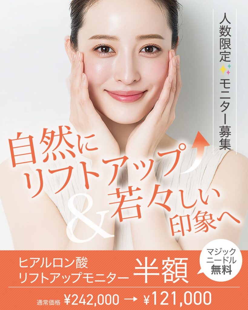 ヒアルロン酸リフトアップモニター募集