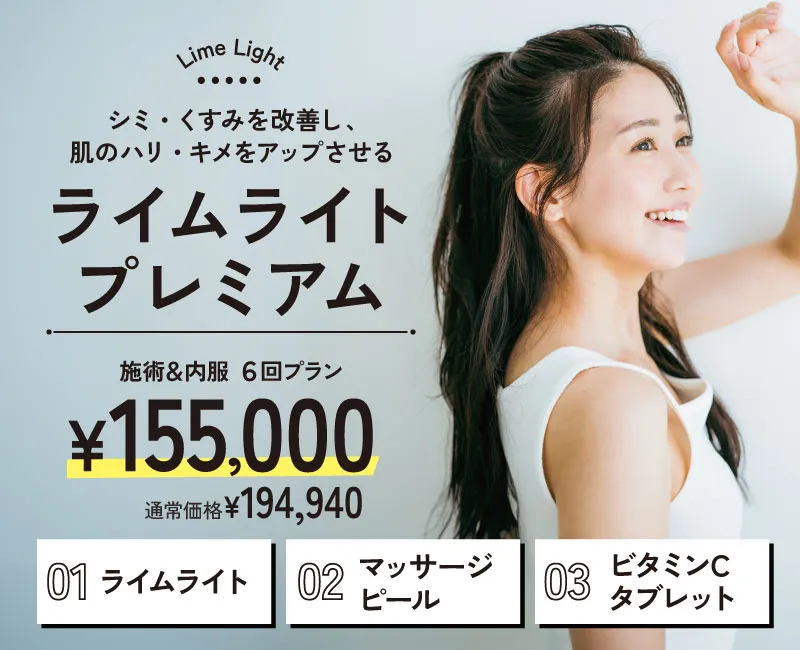 ライムライトプレミアム