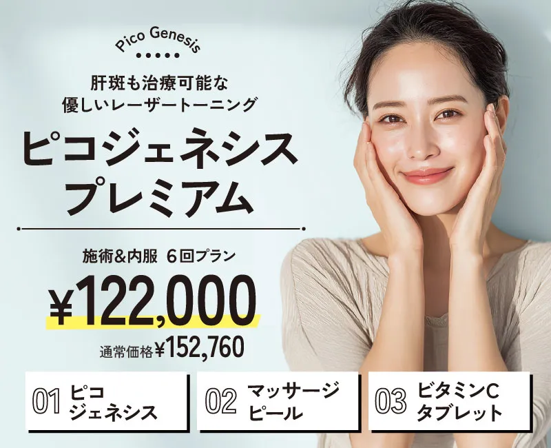 ピコジェネシスプレミアム