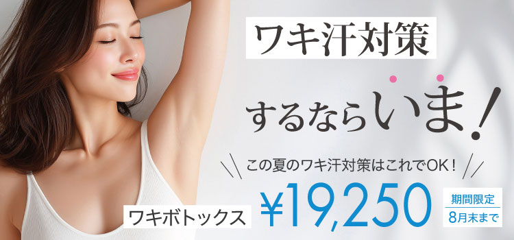 ワキボトックス半額キャンペーン