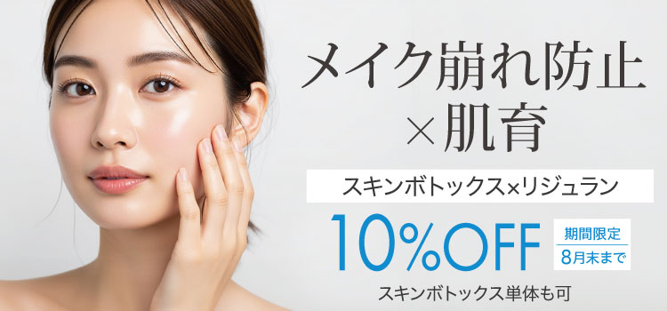 スキンボトックスキャンペーン