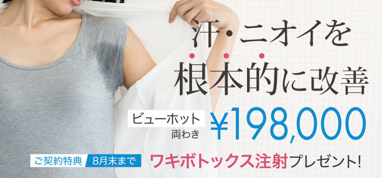 ビューホットキャンペーン