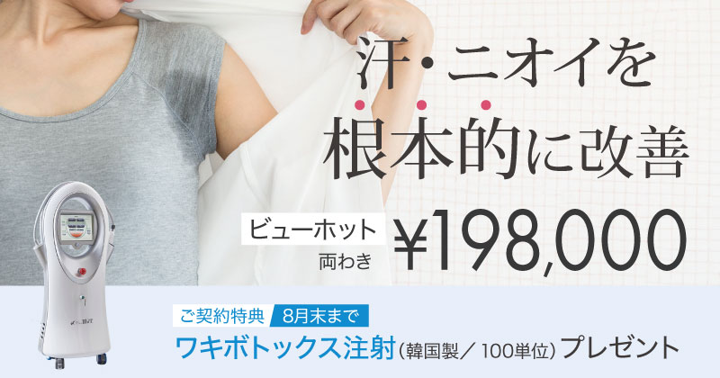 ビューホットキャンペーン