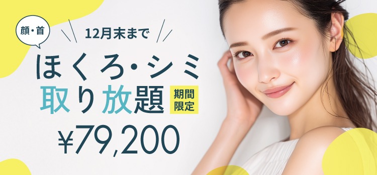 ほくろ・シミ取り放題