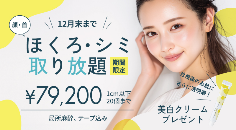 ほくろ・シミ取り放題