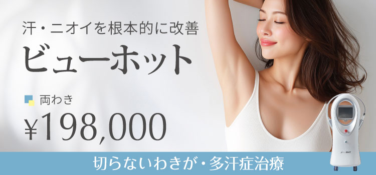 ビューホット